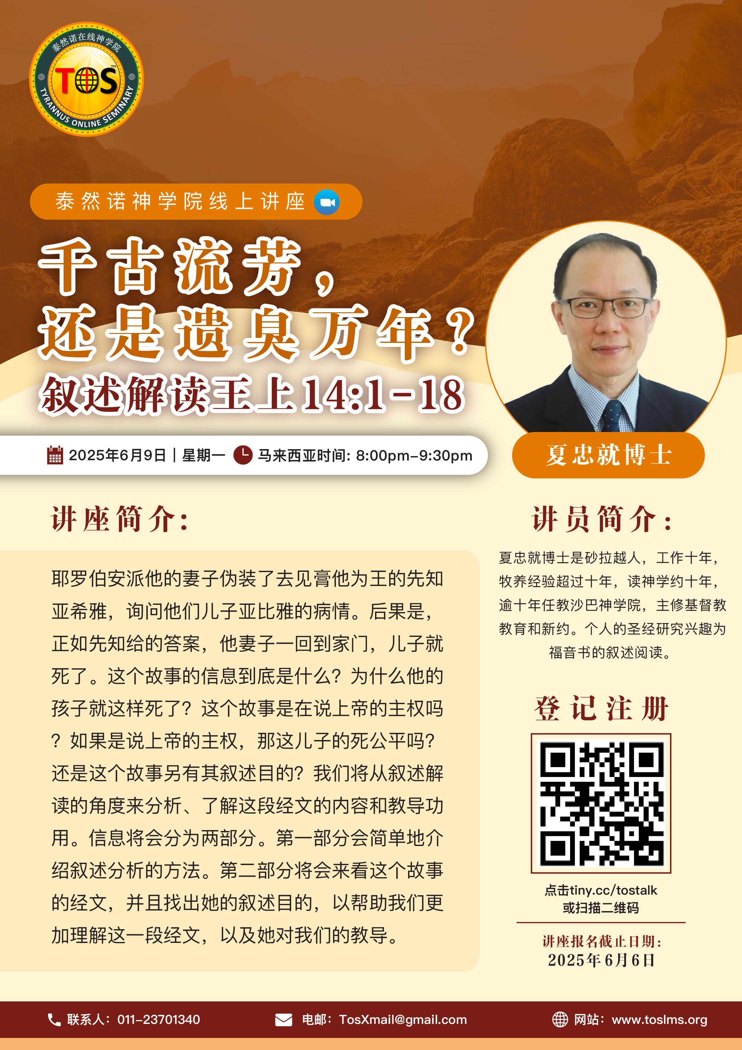 泰然诺在线神学院免费线上讲座：千古流芳，还是遗臭万年？